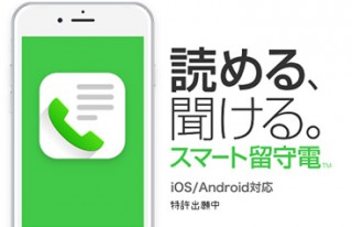 留守電メッセージをテキスト化して通知、ソースネクストが「スマート留守電」を提供開始