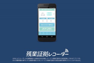 全国のブラック企業に突きつけたい「残業証拠レコーダー」 法律にのっとり弁護士が設計