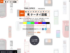 30年分、600以上の携帯電話が見られる「auケータイ図鑑」が公開