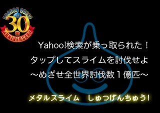 今日5月27日はドラクエ30周年の日、皆がスライムを倒しすぎて既に1億突破