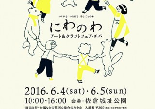 千葉県にゆかりを持つ105組の作家が集まる屋外マーケット「にわのわ アート＆クラフトフェア・チバ」