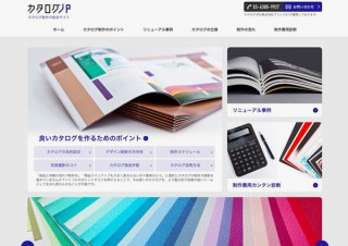 プリンツ21、カタログ制作のポイントや商品撮影のコツを紹介したWebサイト「カタログjp」を開設