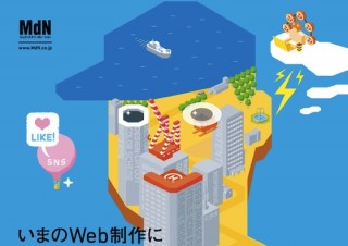 知らないと困るWeb制作の“いま”を知る「現場のプロが教えるWeb制作の最新常識」