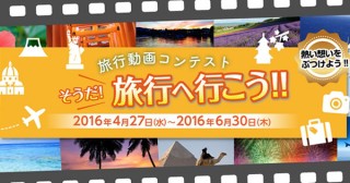 旅への熱い想いを表現した映像をYouTubeで募集中の「au損保 旅行動画コンテスト」