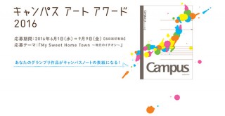 グランプリ作品はキャンパスノートの表紙に！コクヨらによる絵画の公募「キャンパスアートアワード2016」