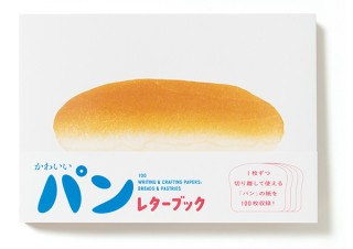 おいしいパンが食べたくなる「かわいいパン レターブック」発売！ 人気作家のパンの紙100枚収録