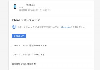 Google、「アカウント情報」の「スマートフォンを探す」機能でiPhoneも発見可能に