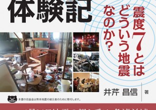 収益の一部が熊本地震の義援金として寄付される新刊「熊本地震体験記 -震度7とはどういう地震なのか？」