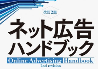 インターネット広告業界に特有の仕組みや技術を解説した「ネット広告ハンドブック」