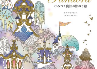 ぬり絵で旅する秘密の国「PANDORAひみつと魔法の旅ぬり絵」刊行！ 最新作をチェック