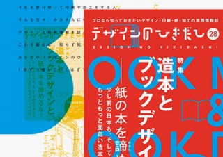 国内外の刺激的な素晴らしい造本の書籍を特集する「デザインのひきだし28」