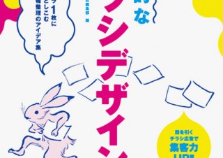 最新の実例が数多く収録されたデザイン資料集「実用的なチラシデザイン」