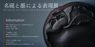 『名硯（すずり）と墨による表現展』同時開催。奥深く重厚な美しさに触れる10日間