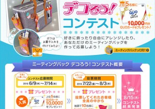 カウネットの商品に自由な装飾やアレンジを施す「ミーティングバッグ デコろう！コンテスト」
