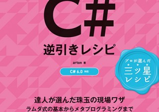 実際の開発現場で役立つ実用的なC#プログラミングのTIPS集「C#逆引きレシピ」