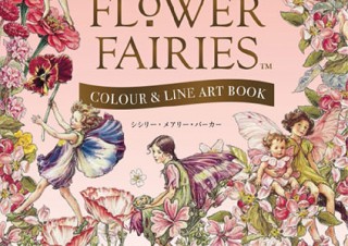 英国発のFLOWER FAIRIESの塗り絵とアートが1冊になった書籍「心ときめく妖精たちの世界へようこそ」