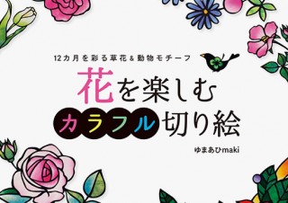 和紙のグラデーションを生かした色鮮やかな切り絵づくりを楽しめる書籍「花を楽しむカラフル切り絵」