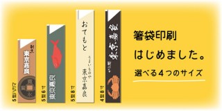 オリジナルの箸袋で店のイメージをアップ！4サイズを選べる東京カラー印刷の「箸袋印刷」に注目