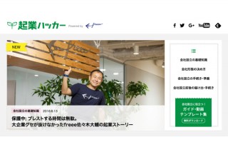 freeeが新メディア「起業ハッカー」を公開、会社設立に必要な情報をワンストップで提供