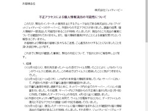 JTB子会社で不正アクセス発生、個人情報流出の可能性