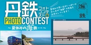 「夏休みの海鉄」をテーマに海と丹鉄車両が写った写真を募集するコンテストがスタート