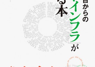 仕組みを理解して汎用的な知識を得られる「入社1年目からの『ネットインフラ』がわかる本」