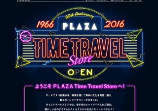 PLAZA誕生50周年企画、特設サイトで懐かしのソニプラヒットアイテムなど紹介