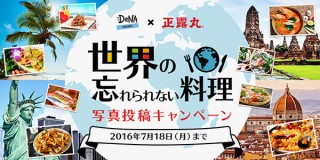 賞品にユニークなデザイントイレットペーパーも用意された「世界の忘れられない料理写真投稿キャンペーン」