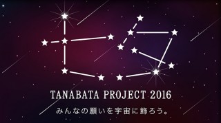 願いを宇宙に飾る「みんなの七夕プロジェクト実行委員会」発足！LINE、電通、バスキュールが集結