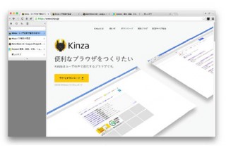 純国産Webブラウザ「Kinza」の最新版がリリース、Macにも対応