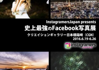 InstagramのユーザーコミュニティIGersJPが「史上最強のFacebook写真展」を開催
