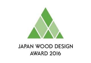 木材を活用した優れたデザインの製品や取り組みを顕彰する「ウッドデザイン賞2016」
