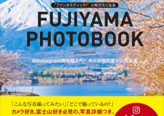 Exif情報も掲載されている写真集「“ファンタスティック！”と叫びたくなるFUJIYAMA PHOTO BOOK」