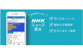 「NHK ニュース・防災アプリ」が提供開始、最新ニュースやライブ映像などを視聴可能