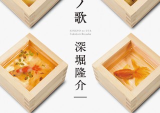 透明樹脂を用いた金魚の立体絵画で知られる深堀隆介氏の最新作品集「金魚ノ歌」