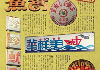 台湾の街角にある独自の漢字看板を紹介した書籍「タイポさんぽ 台湾をゆく」