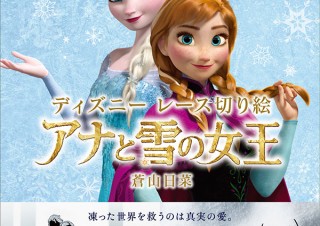 ぬりえの次はこれ！「ディズニーレース切り絵 アナと雪の女王」発売。蒼山日菜が丁寧に解説