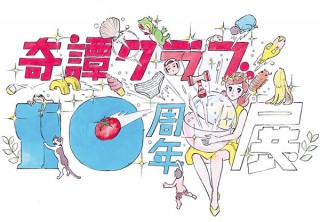 “コップのフチ子”などで知られる奇譚クラブの「10周年展」が福岡パルコでも待望の開催