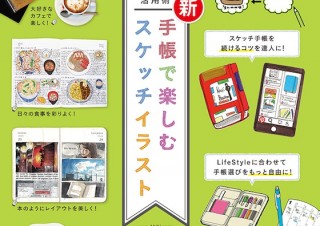 驚きの手帳使いのアイデア、あるんです！「新 手帳で楽しむスケッチイラスト」