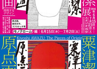 粟津潔氏の仕事を2期にわたって紹介している作品展「原点画 ―挑戦するデザイン― 」