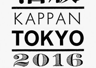 活版印刷を身近なものとして提案するイベント「活版TOKYO2016」が7月1日より開催