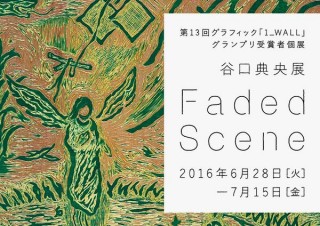 第13回グラフィック“1_WALL”グランプリを受賞した谷口典央氏の個展「Faded Scene」
