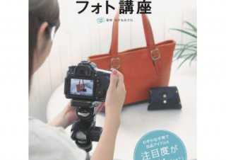 自然光などを活用して“売れる商品写真”を撮影するテクニックの解説本「ネットショップフォト講座」