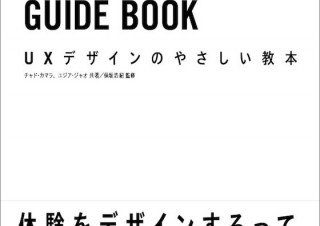 あらゆる疑問に応える実践的教科書「UXデザインのやさしい教本」