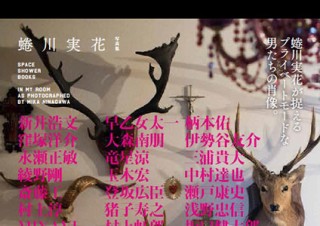 蜷川実花氏が36人の“プライベートモードな男たち”を撮影した写真集「IN MY ROOM」