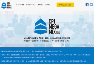 Webの最新動向についてトータルで学べる無料セミナー「CPI MEGA MIX 2016」が7月23日開催