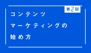 第2回 コンテンツマーケティングの始め方