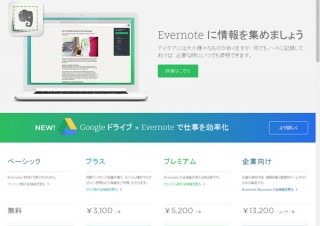 Evernoteの利用料金が値上げ、無料プランは端末2台までに制限