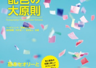 知っておくべき配色の基礎、理論、トレンド「プロとして恥ずかしくない 新・配色の大原則」