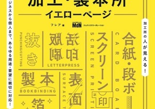 どんな印刷物にする？ 理想の仕上がりがきっと見つかる！「特殊印刷・加工・製本所イエローページ」